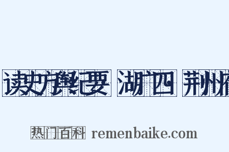 读史方舆纪要·湖广四·荆州府是什么意思的图片